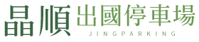 晶順出國停車場logo